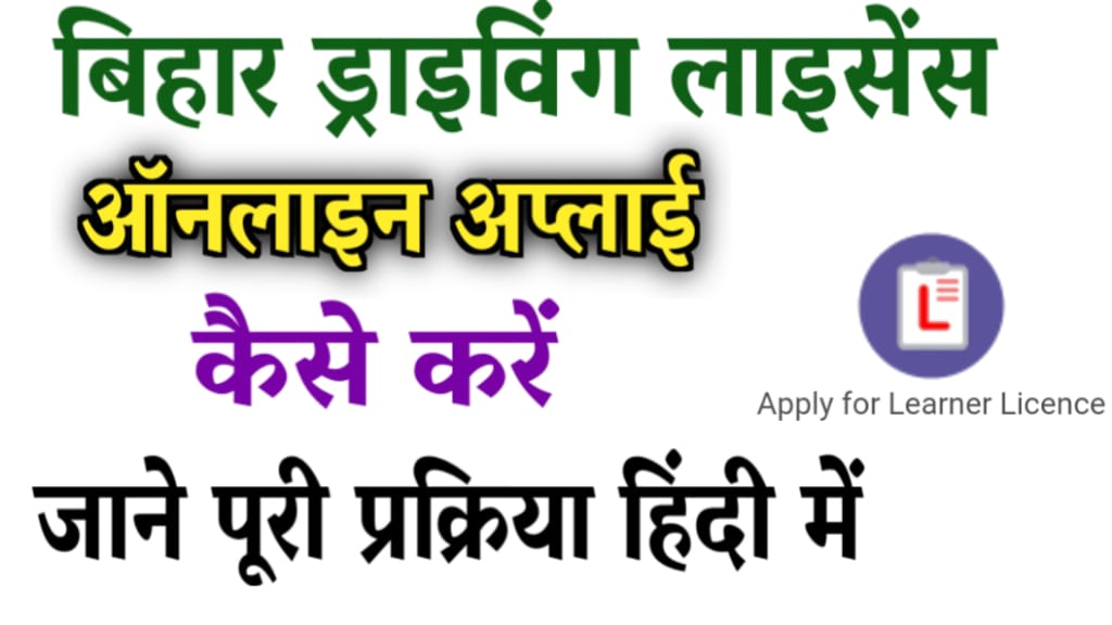 Bihar Driving Learner Licence Apply kaise kare